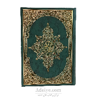 قرآن رحلی با جلد گالینگور | ترجمه فولادوند